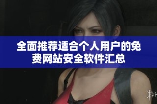 全面推荐适合个人用户的免费网站安全软件汇总