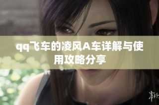 qq飞车的凌风A车详解与使用攻略分享
