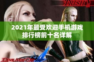 2021年最受欢迎手机游戏排行榜前十名详解