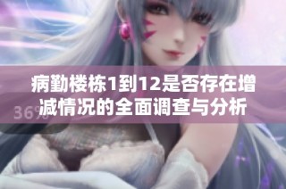 病勤楼栋1到12是否存在增减情况的全面调查与分析