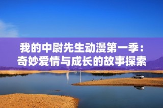 我的中尉先生动漫第一季：奇妙爱情与成长的故事探索