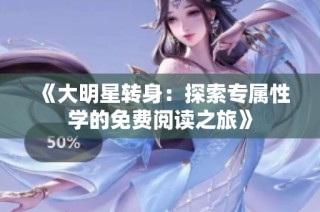 《大明星转身：探索专属性学的免费阅读之旅》