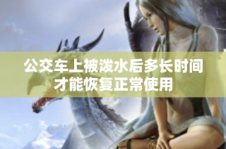 公交车上被泼水后多长时间才能恢复正常使用