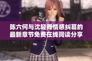 陈六何与沈轻舞情感纠葛的最新章节免费在线阅读分享