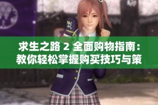 求生之路 2 全面购物指南：教你轻松掌握购买技巧与策略