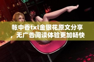 帐中香txl金银花原文分享，无广告阅读体验更加畅快
