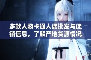 多款人物卡通人偶批发与促销信息，了解产地货源情况