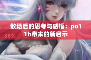 散场后的思考与感悟：po11h带来的新启示