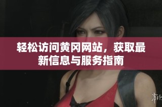 轻松访问黄冈网站，获取最新信息与服务指南