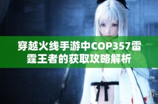 穿越火线手游中COP357雷霆王者的获取攻略解析