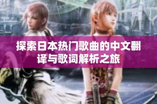 探索日本热门歌曲的中文翻译与歌词解析之旅
