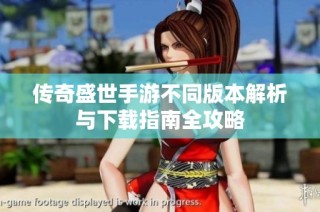 传奇盛世手游不同版本解析与下载指南全攻略