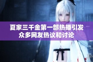 夏家三千金第一部热播引发众多网友热议和讨论