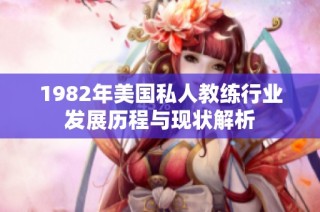1982年美国私人教练行业发展历程与现状解析