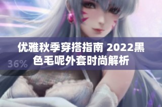 优雅秋季穿搭指南 2022黑色毛呢外套时尚解析
