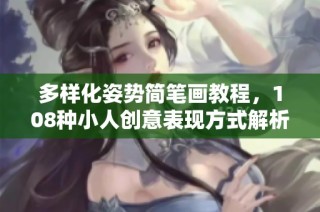 多样化姿势简笔画教程，108种小人创意表现方式解析