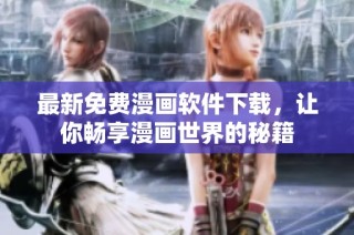最新免费漫画软件下载，让你畅享漫画世界的秘籍