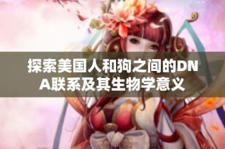 探索美国人和狗之间的DNA联系及其生物学意义