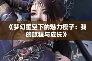 《梦幻星空下的魅力瘦子：我的旅程与成长》