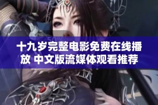 十九岁完整电影免费在线播放 中文版流媒体观看推荐
