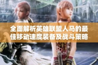 全面解析英雄联盟人马的最佳移动速度装备及战斗策略