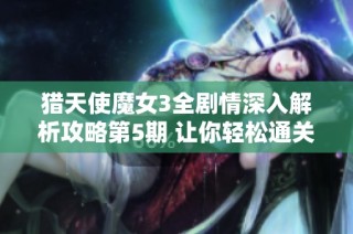 猎天使魔女3全剧情深入解析攻略第5期 让你轻松通关