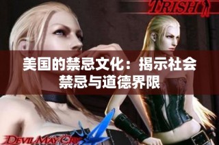 美国的禁忌文化：揭示社会禁忌与道德界限