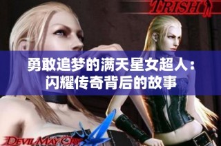 勇敢追梦的满天星女超人：闪耀传奇背后的故事
