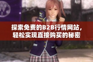 探索免费的B2B行情网站，轻松实现直接购买的秘密