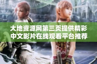 大地资源网第三页提供精彩中文影片在线观看平台推荐