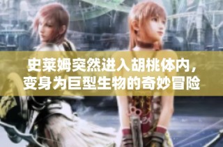 史莱姆突然进入胡桃体内，变身为巨型生物的奇妙冒险