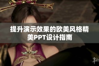 提升演示效果的欧美风格精美PPT设计指南