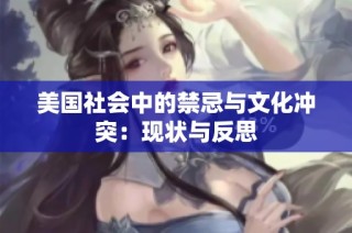 美国社会中的禁忌与文化冲突：现状与反思
