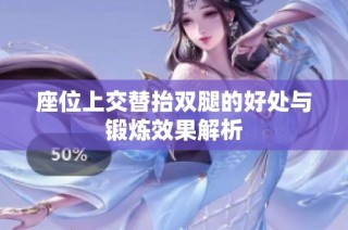 座位上交替抬双腿的好处与锻炼效果解析
