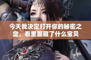 今天我决定打开你的秘密之盒，看里面藏了什么宝贝
