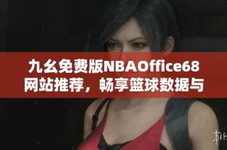 九幺免费版NBAOffice68网站推荐，畅享篮球数据与资讯