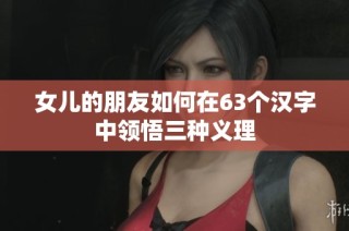 女儿的朋友如何在63个汉字中领悟三种义理