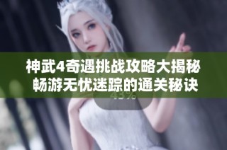 神武4奇遇挑战攻略大揭秘 畅游无忧迷踪的通关秘诀分析
