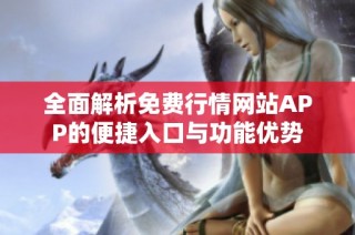 全面解析免费行情网站APP的便捷入口与功能优势