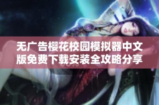 无广告樱花校园模拟器中文版免费下载安装全攻略分享