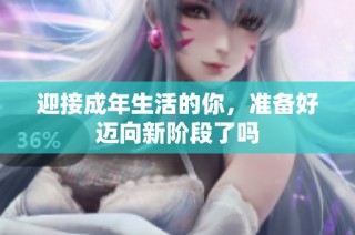 迎接成年生活的你，准备好迈向新阶段了吗