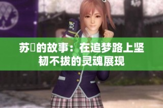 苏玥的故事：在追梦路上坚韧不拔的灵魂展现