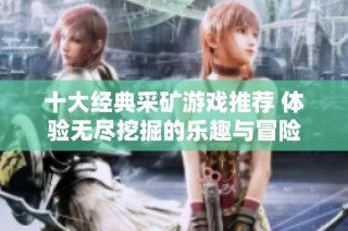 十大经典采矿游戏推荐 体验无尽挖掘的乐趣与冒险