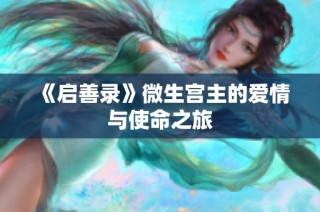 《启善录》微生宫主的爱情与使命之旅