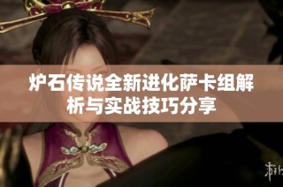 炉石传说全新进化萨卡组解析与实战技巧分享