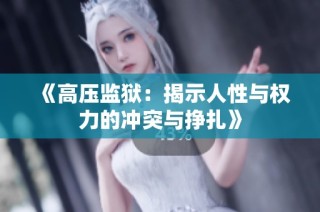 《高压监狱：揭示人性与权力的冲突与挣扎》