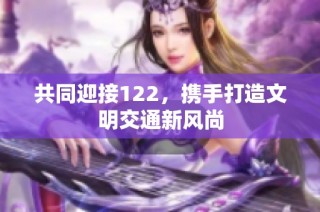 共同迎接122，携手打造文明交通新风尚