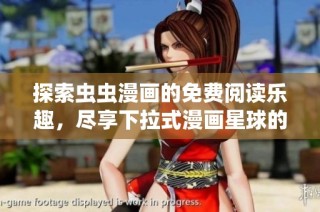 探索虫虫漫画的免费阅读乐趣，尽享下拉式漫画星球的精彩内容