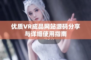 优质VR成品网站源码分享与详细使用指南