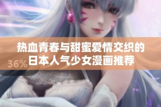热血青春与甜蜜爱情交织的日本人气少女漫画推荐